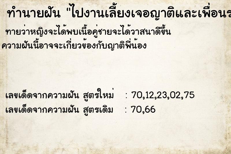ทำนายฝันทำนายฝันไปงานเลี้ยงเจอญาติและเพื่อนร่วมงมส