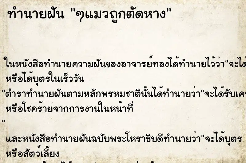 ทำนายฝัน ๆแมวถูกตัดหาง ทำนายฝัน ๆแมวถูกตัดหาง
