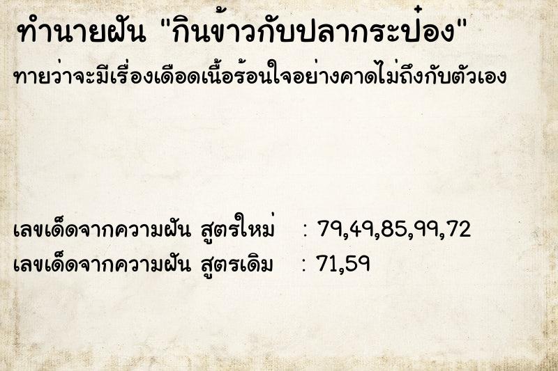 ทำนายฝันทำนายฝันกินข้าวกับปลากระป๋อง