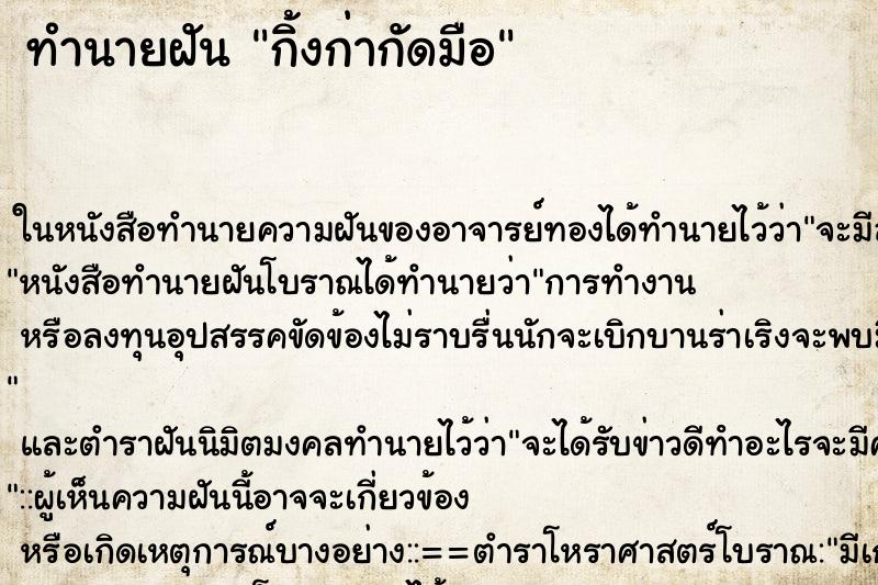 ทำนายฝัน กิ้งก่ากัดมือ