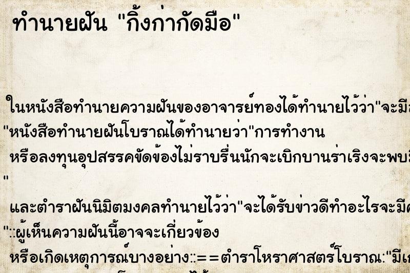 ทำนายฝัน กิ้งก่ากัดมือ ตำราโบราณ แม่นที่สุดในโลก