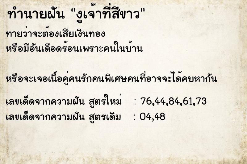 ทำนายฝัน งูเจ้าที่สีขาว