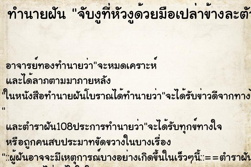 ทำนายฝัน จับงูที่หัวงูด้วยมือเปล่าข้างละตัวใส่ถุุง ตำราโบราณ แม่นที่สุดในโลก