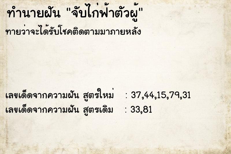 ทำนายฝัน จับไก่ฟ้าตัวผู้ ทำนายฝัน จับไก่ฟ้าตัวผู้