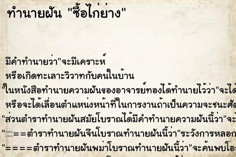 ทำนายฝัน ซื้อไก่ย่าง ทำนายฝัน ซื้อไก่ย่าง