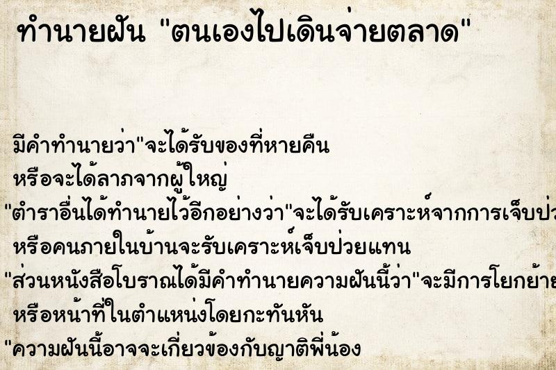 ทำนายฝันทำนายฝันตนเองไปเดินจ่ายตลาด