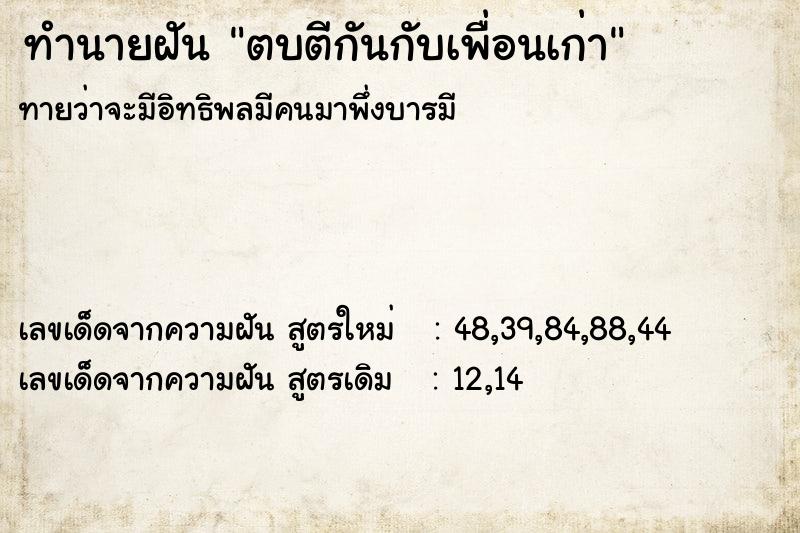 ทำนายฝัน ตบตีกันกับเพื่อนเก่า ทำนายฝัน ตบตีกันกับเพื่อนเก่า