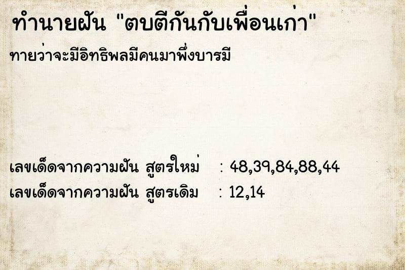 ทำนายฝัน ตบตีกันกับเพื่อนเก่า ตำราโบราณ แม่นที่สุดในโลก