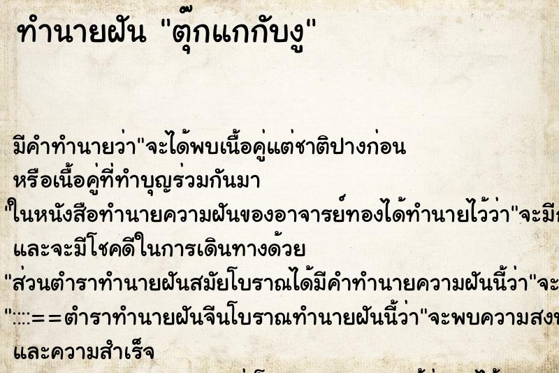 ทำนายฝันทำนายฝันตุ๊กแกกับงู