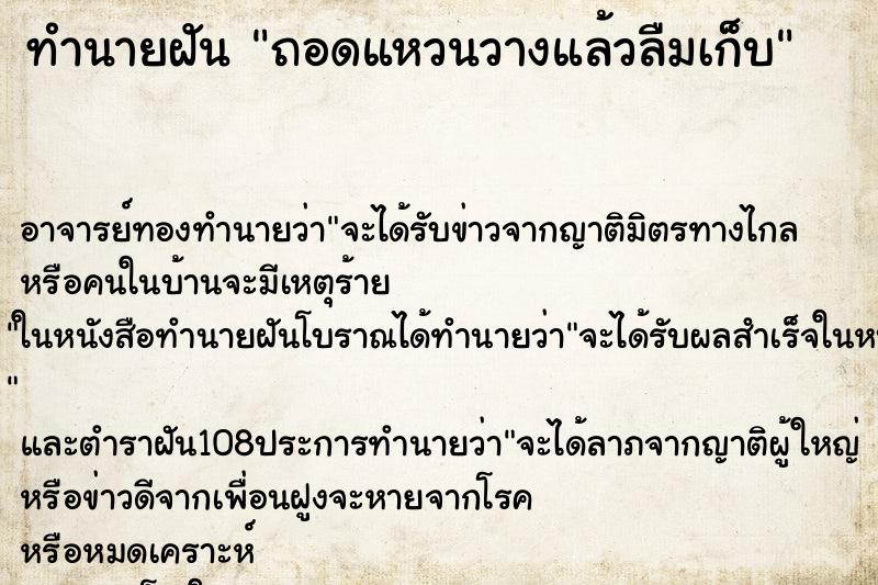 ทำนายฝัน ถอดแหวนวางแล้วลืมเก็บ ทำนายฝัน ถอดแหวนวางแล้วลืมเก็บ