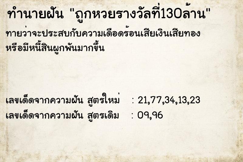 ทำนายฝันถูกหวยรางวัลที่130ล้าน ทำนายฝันทำนายฝันถูกหวยรางวัลที่130ล้าน