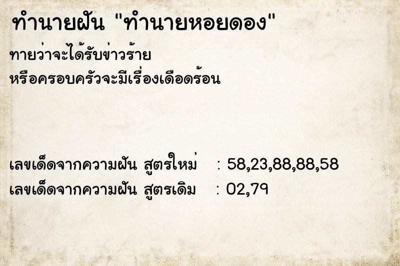 ทำนายฝันทำนายหอยดอง ทำนายฝันทำนายฝันทำนายหอยดอง