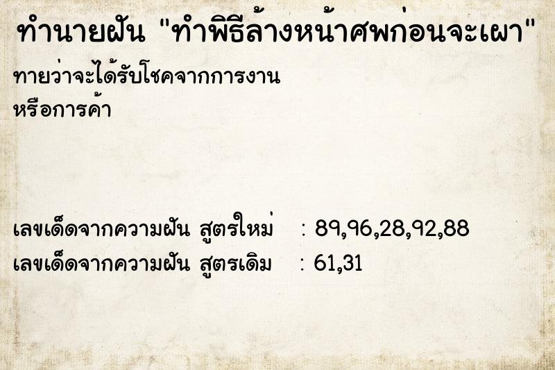 ทำนายฝัน ทำพิธีล้างหน้าศพก่อนจะเผา