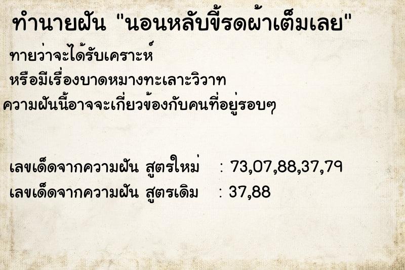 ทำนายฝันนอนหลับขี้รดผ้าเต็มเลย ทำนายฝันทำนายฝันนอนหลับขี้รดผ้าเต็มเลย