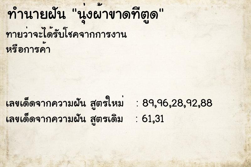 ทำนายฝันทำนายฝันนุ่งผ้าขาดทีตูด