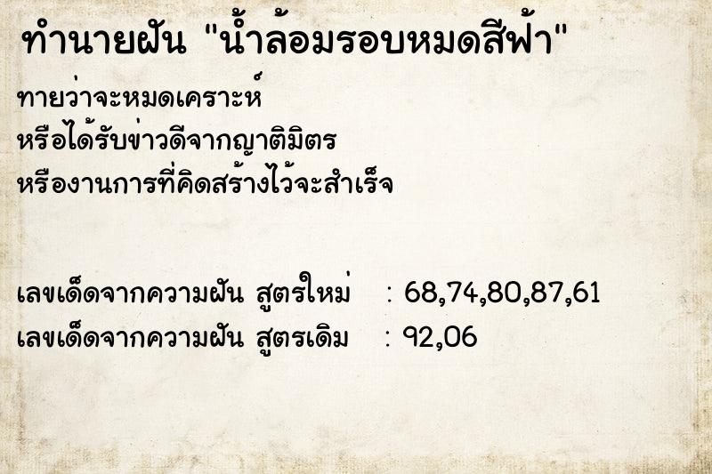 ทำนายฝันน้ำล้อมรอบหมดสีฟ้า ทำนายฝันทำนายฝันน้ำล้อมรอบหมดสีฟ้า