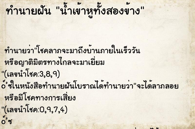 ทำนายฝันน้ำเข้าหูทั้งสองข้าง ทำนายฝันทำนายฝันน้ำเข้าหูทั้งสองข้าง