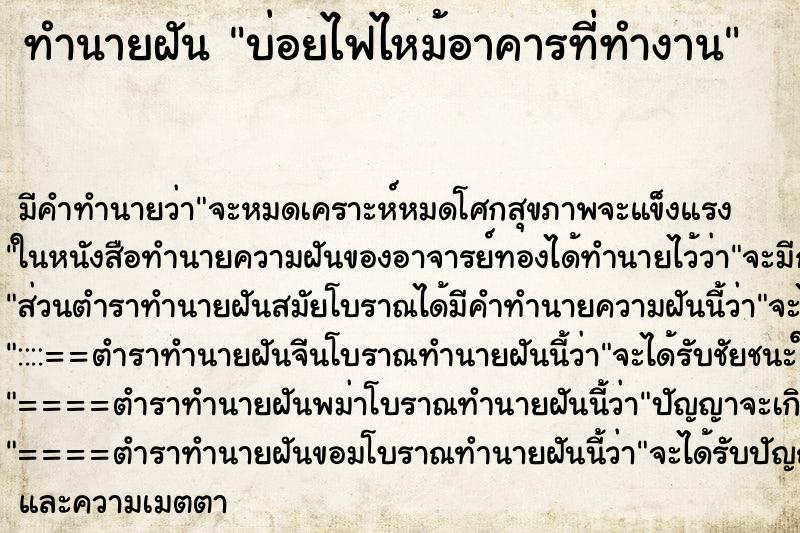 ทำนายฝัน บ่อยไฟไหม้อาคารที่ทำงาน