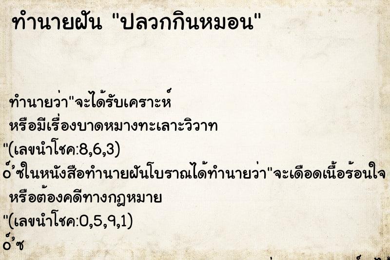 ทำนายฝันปลวกกินหมอน ทำนายฝันทำนายฝันปลวกกินหมอน