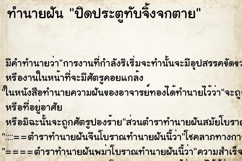 ทำนายฝันทำนายฝันปิดประตูทับจิ้งจกตาย