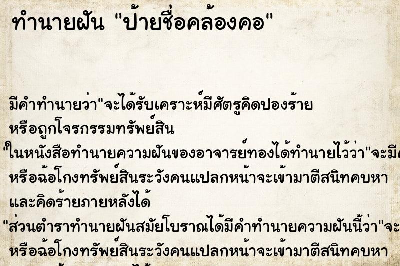 ทำนายฝันป้ายชื่อคล้องคอ ทำนายฝันทำนายฝันป้ายชื่อคล้องคอ
