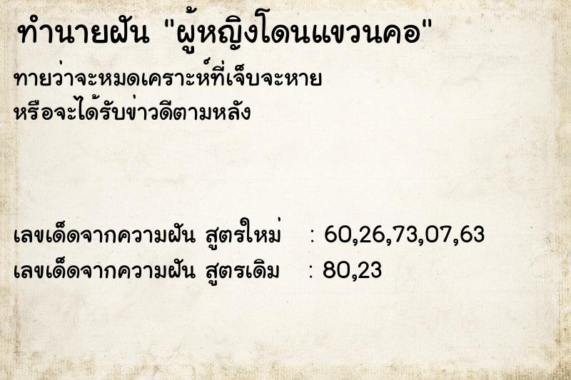 ทำนายฝันทำนายฝันผู้หญิงโดนแขวนคอ