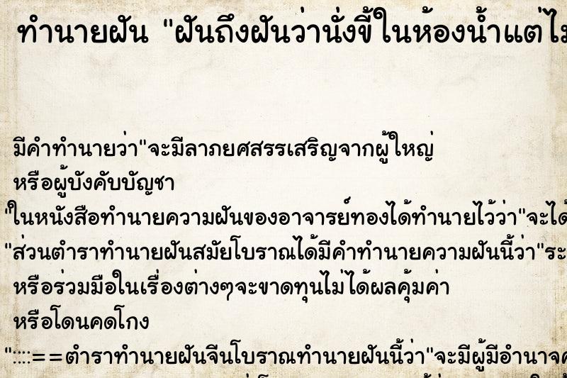 ทำนายฝันฝันถึงฝันว่านั่งขี้ในห้องน้ำแต่ไม่ปิดประตู ทำนายฝันทำนายฝันฝันถึงฝันว่านั่งขี้ในห้องน้ำแต่ไม่ปิดประตู