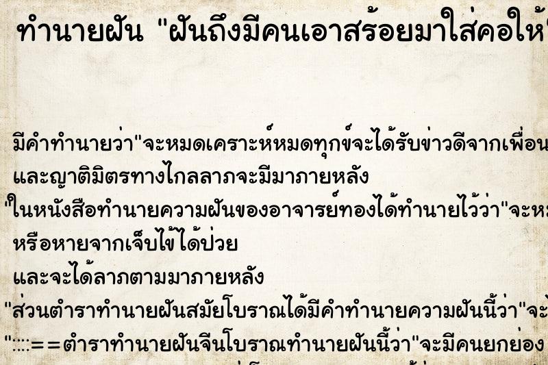 ทำนายฝันฝันถึงมีคนเอาสร้อยมาใส่คอให้ ทำนายฝันทำนายฝันฝันถึงมีคนเอาสร้อยมาใส่คอให้