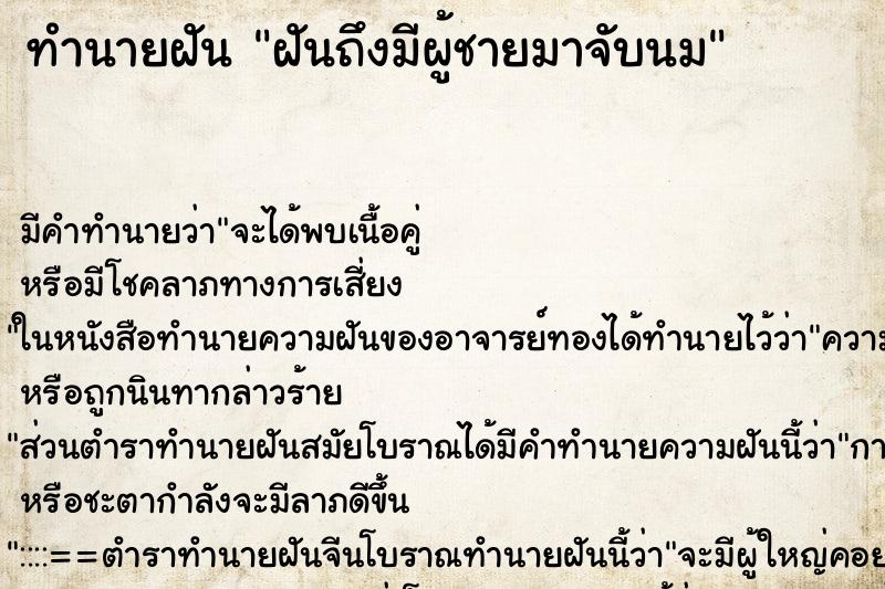 ทำนายฝันทำนายฝันฝันถึงมีผู้ชายมาจับนม