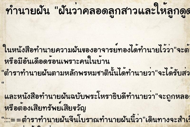 ทำนายฝันทำนายฝันฝันว่าคลอดลูกสาวและให้ลูกดูดนม