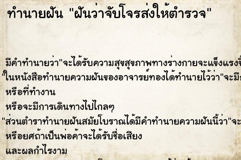 ทำนายฝัน ฝันว่าจับโจรส่งให้ตำรวจ ทำนายฝัน ฝันว่าจับโจรส่งให้ตำรวจ