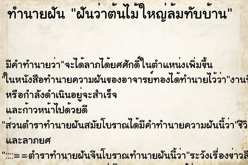 ทำนายฝันทำนายฝันฝันว่าต้นไม้ใหญ่ล้มทับบ้าน