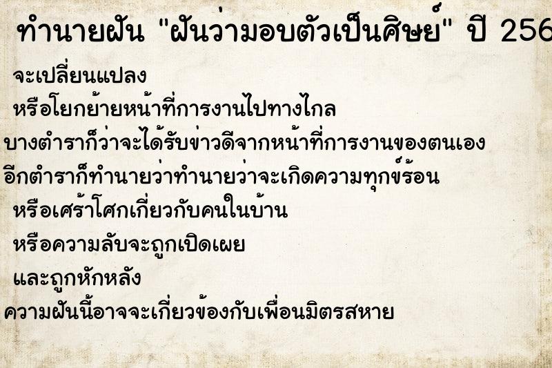 ทำนายฝันฝันว่ามอบตัวเป็นศิษย์ ทำนายฝันทำนายฝันฝันว่ามอบตัวเป็นศิษย์