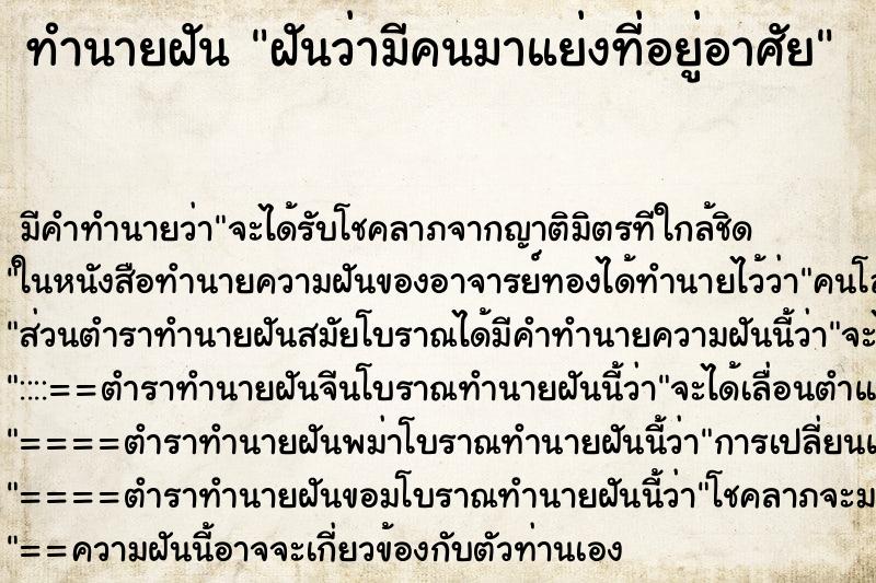 ทำนายฝัน ฝันว่ามีคนมาแย่งที่อยู่อาศัย ทำนายฝัน ฝันว่ามีคนมาแย่งที่อยู่อาศัย