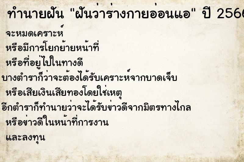 ทำนายฝันทำนายฝันฝันว่าร่างกายอ่อนแอ