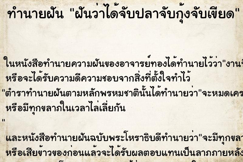 ทำนายฝันฝันว่าได้จับปลาจับกุ้งจับเขียด ทำนายฝันทำนายฝันฝันว่าได้จับปลาจับกุ้งจับเขียด