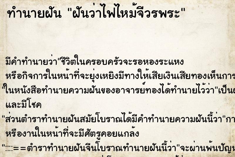 ทำนายฝันฝันว่าไฟไหม้จีวรพระ ทำนายฝันทำนายฝันฝันว่าไฟไหม้จีวรพระ