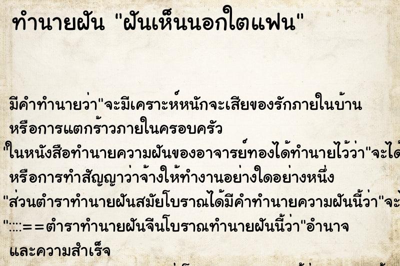 ทำนายฝัน ฝันเห็นนอกใตแฟน ทำนายฝัน ฝันเห็นนอกใตแฟน