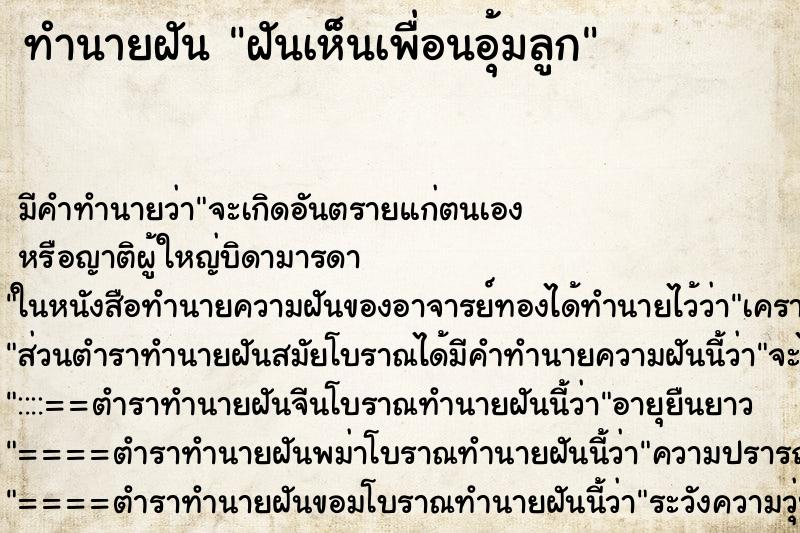 ทำนายฝัน ฝันเห็นเพื่อนอุ้มลูก ทำนายฝัน ฝันเห็นเพื่อนอุ้มลูก