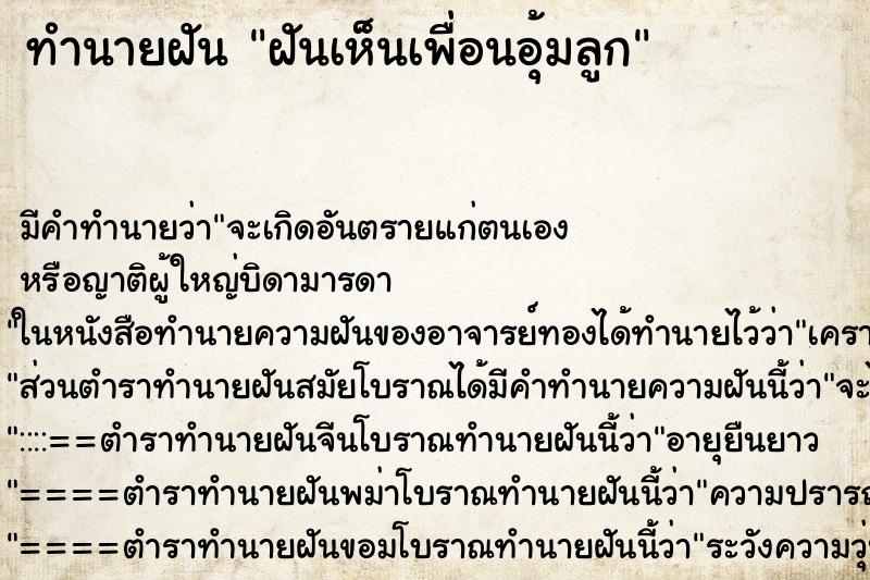 ทำนายฝัน ฝันเห็นเพื่อนอุ้มลูก ตำราโบราณ แม่นที่สุดในโลก