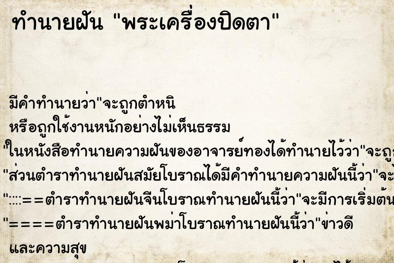 ทำนายฝันพระเครื่องปิดตา ทำนายฝันทำนายฝันพระเครื่องปิดตา