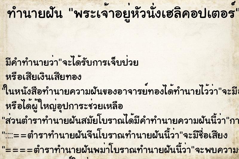 ทำนายฝัน พระเจ้าอยู่หัวนั่งเฮลิคอปเตอร์ ทำนายฝัน พระเจ้าอยู่หัวนั่งเฮลิคอปเตอร์