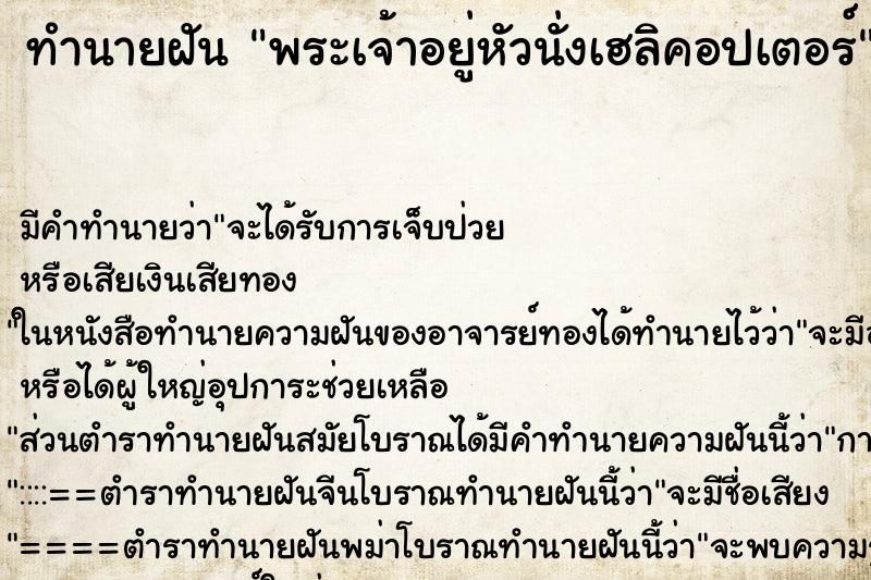 ทำนายฝัน พระเจ้าอยู่หัวนั่งเฮลิคอปเตอร์ ตำราโบราณ แม่นที่สุดในโลก