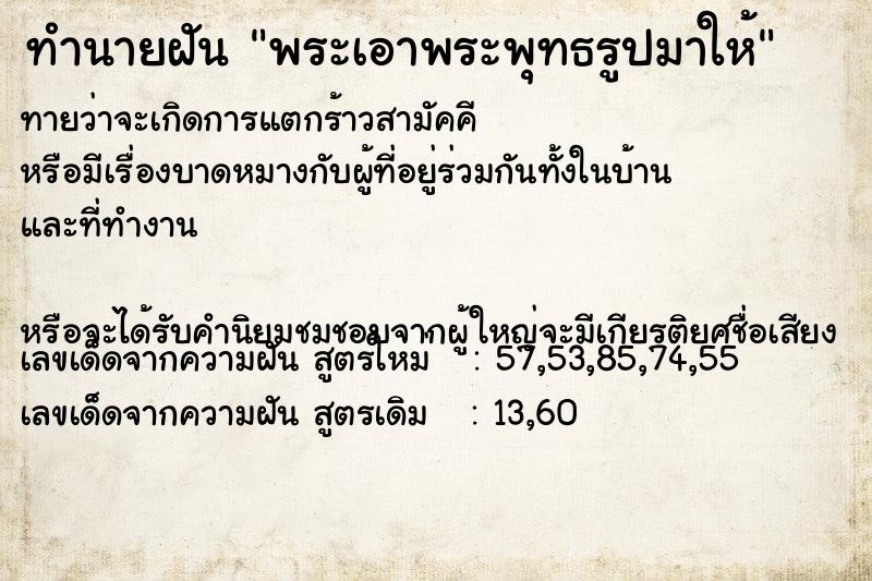 ทำนายฝันทำนายฝันพระเอาพระพุทธรูปมาให้