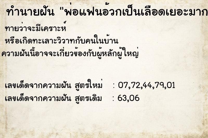 ทำนายฝันทำนายฝันพ่อแฟนอ้วกเป็นเลือดเยอะมาก