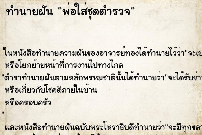 ทำนายฝัน พ่อใส่ชุดตำรวจ ตำราโบราณ แม่นที่สุดในโลก