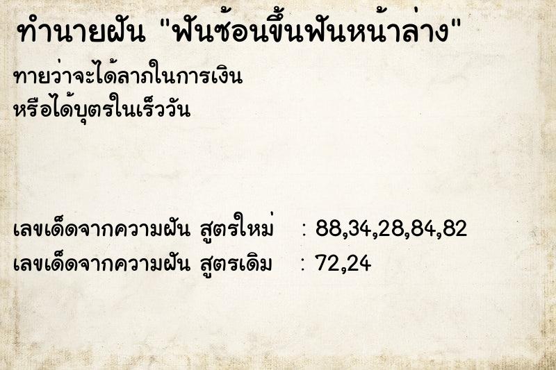 ทำนายฝันทำนายฝันฟันซ้อนขึ้นฟันหน้าล่าง
