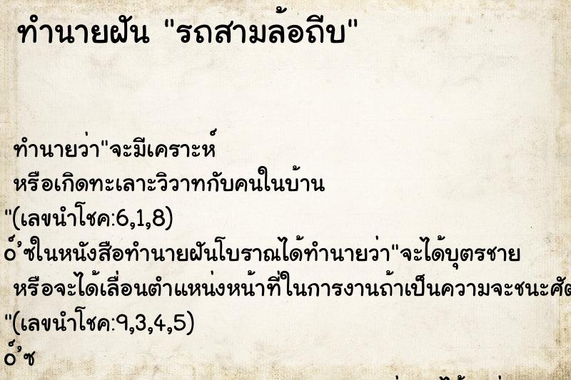 ทำนายฝัน รถสามล้อถีบ