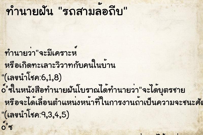 ทำนายฝัน รถสามล้อถีบ ตำราโบราณ แม่นที่สุดในโลก