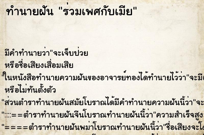 ทำนายฝันทำนายฝันร่วมเพศกับเมีย